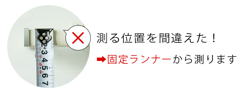 測る位置を間違えた！→カーテンレールの固定ランナーから測ります