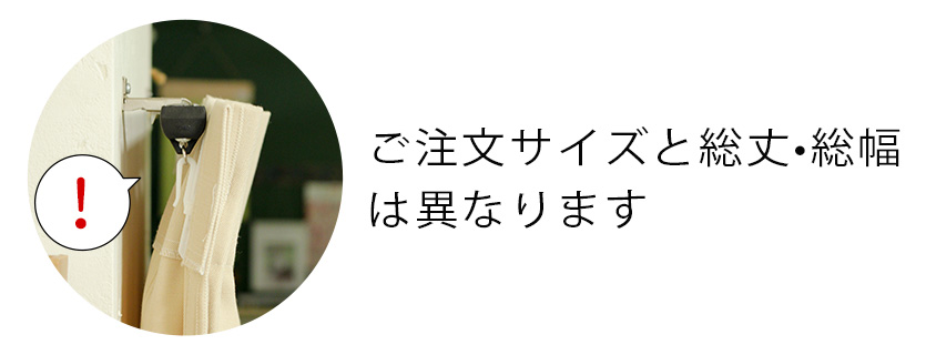 ご注意｜注文サイズと総丈・総幅は異なります