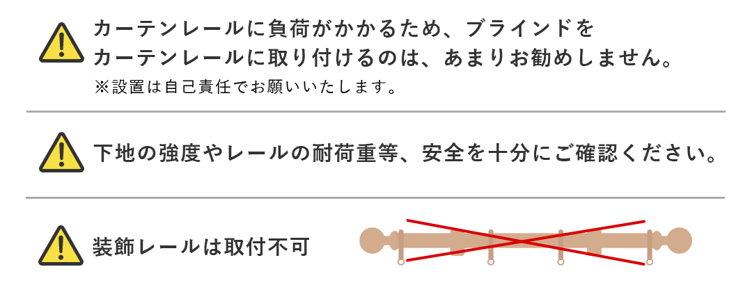 カーテンレール付けの注意事項