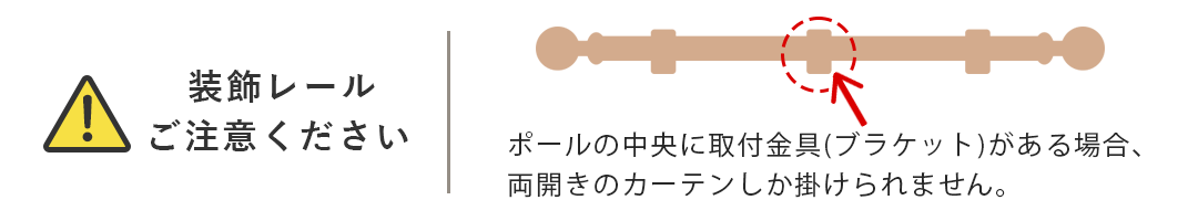 装飾レールにご注意ください。