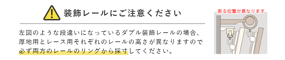 ダブル装飾レールにご注意ください。