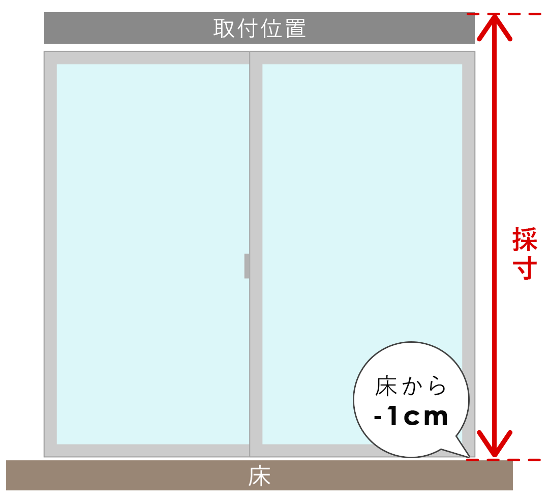 掃き出し窓（天井付け）の測り方画像