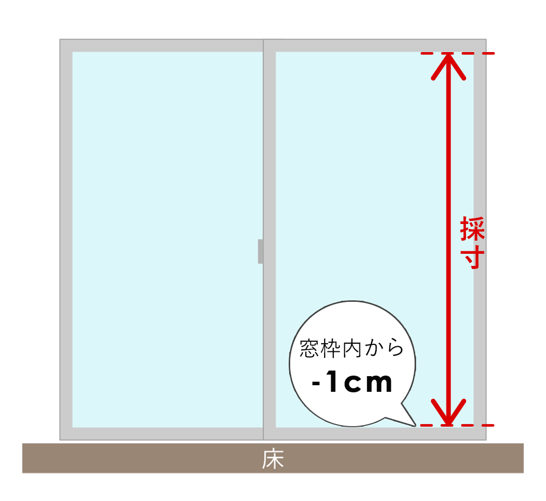 掃き出し窓の丈（高さ）