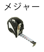 メジャー
