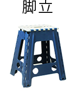 脚立