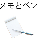 メモとペン