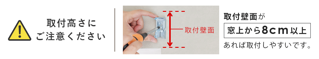 取付位置の高さの注意事項