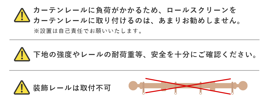 カーテンレール付けの注意事項