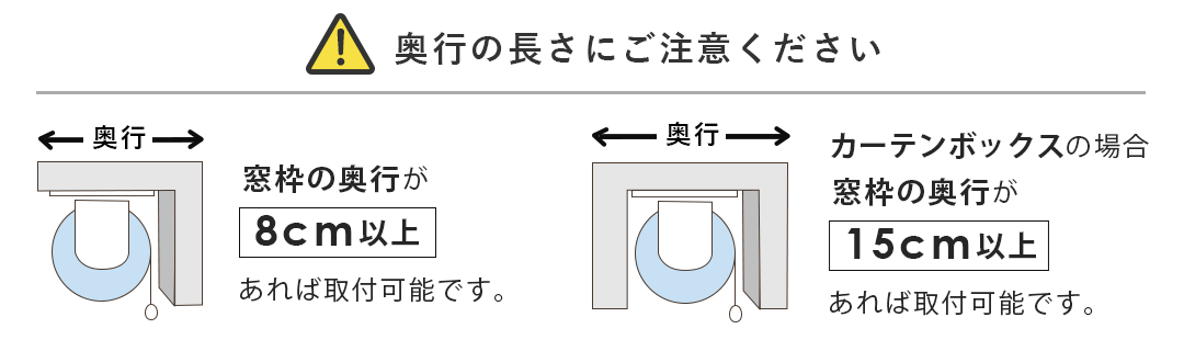 奥行きの長さの注意事項