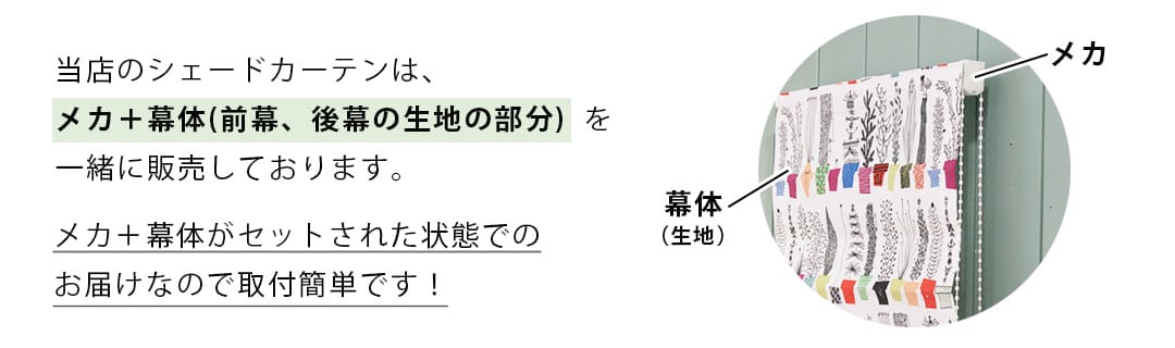 シェードカーテンの紹介