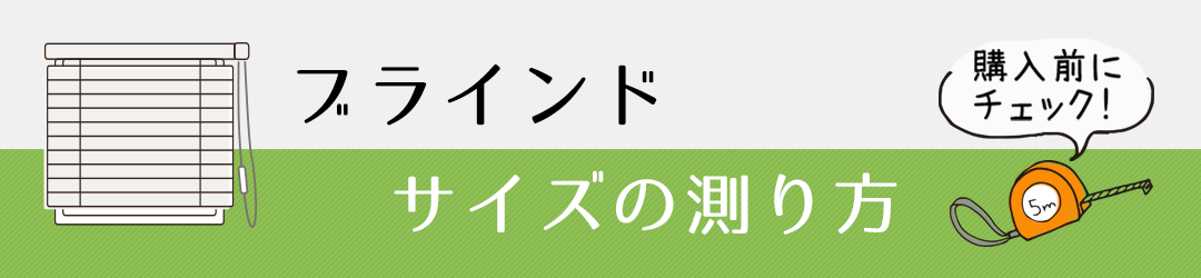 ブラインドのサイズの測り方