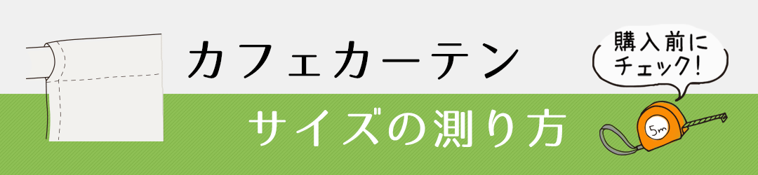 カフェカーテンのサイズの測り方