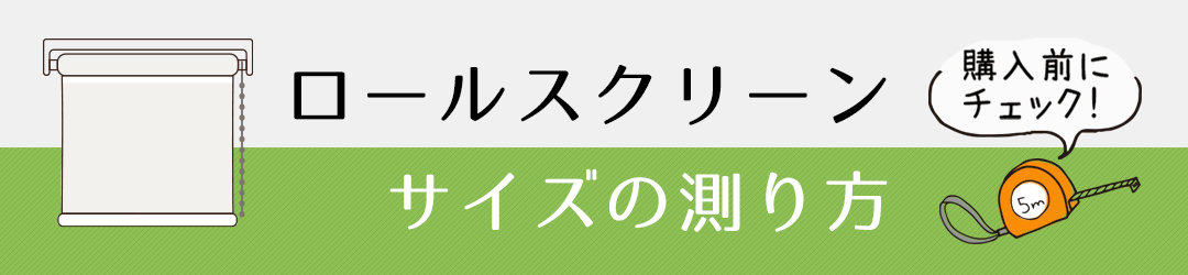 ロールスクリーンのサイズの測り方
