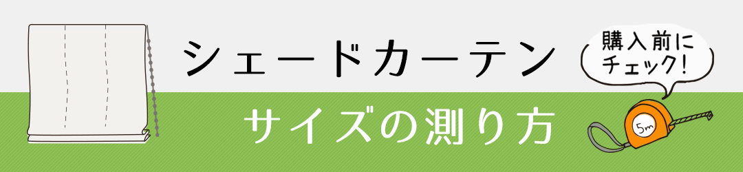 シェードカーテンのサイズの測り方