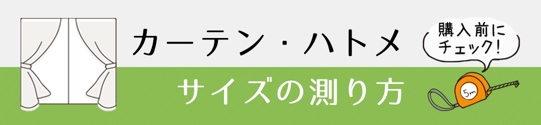 カーテンのサイズの測り方