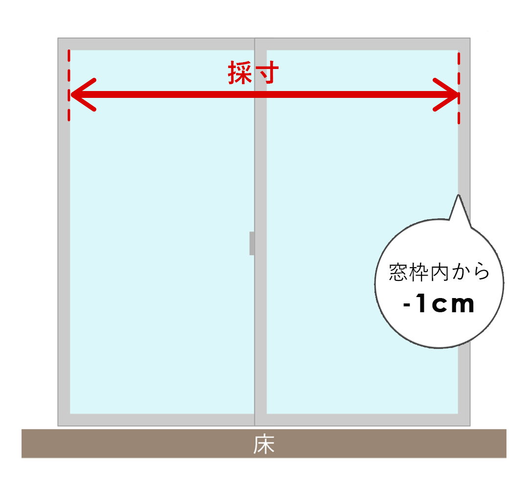 シェードカーテン掃き出し窓の測り方画像