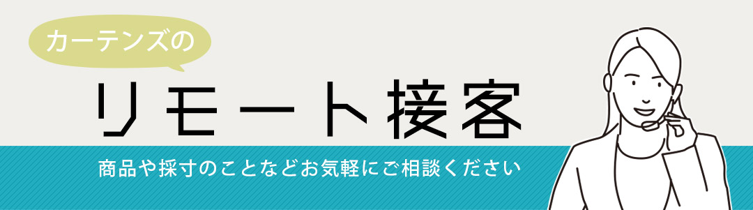 リモート接客