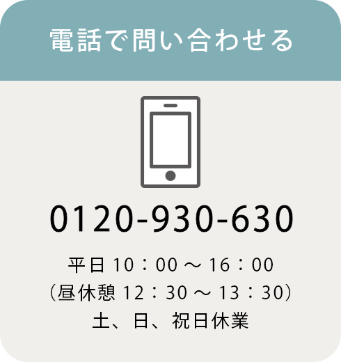 電話で問い合わせる
