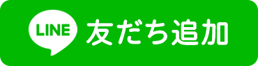 LINE友だち追加ボタン