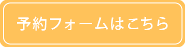ご予約フォームはこちら