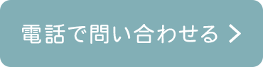 電話で問い合わせる
