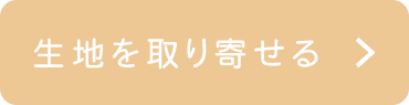 生地を取り寄せたい