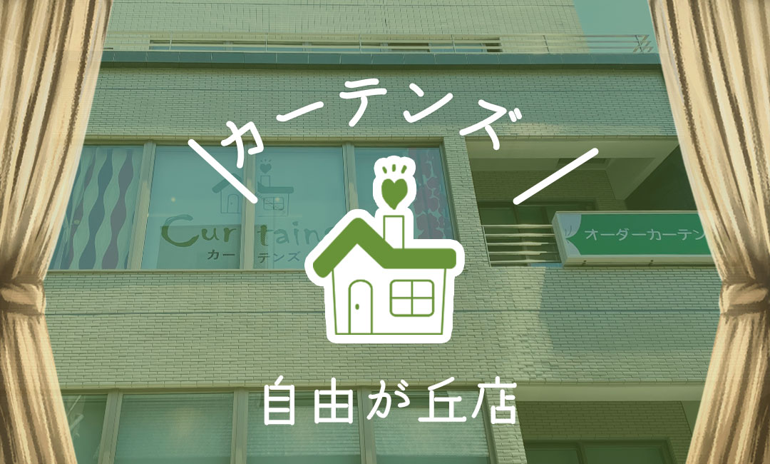 カーテンズ　自由が丘店