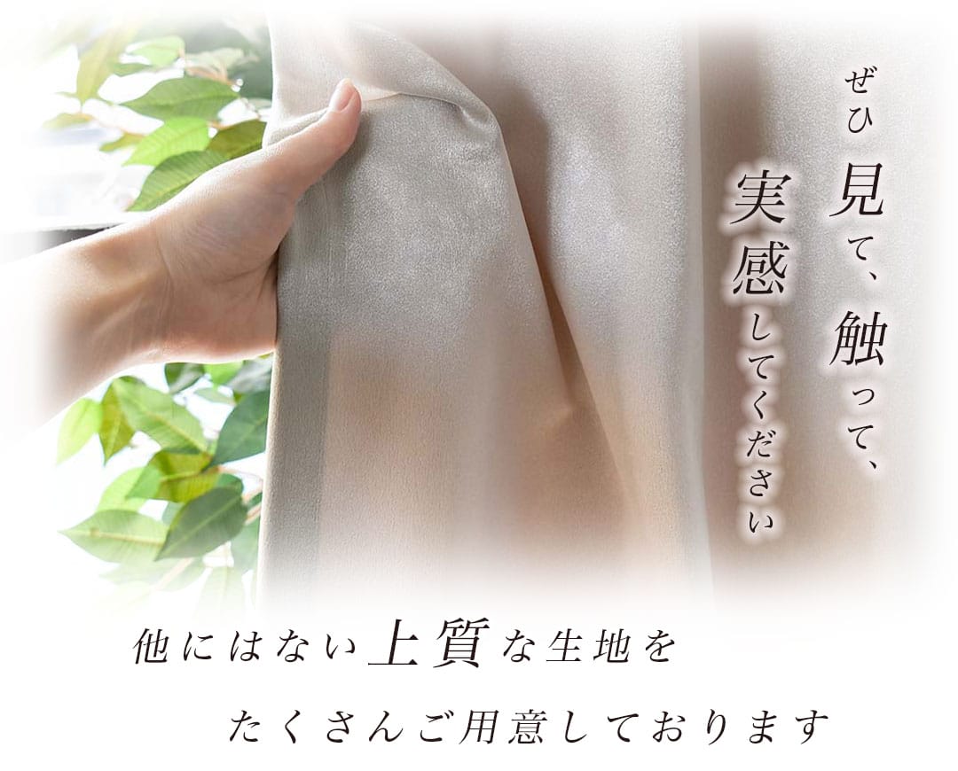 ぜひ見て、触って、実感してください,他にはない上質な生地をたくさんご用意しています