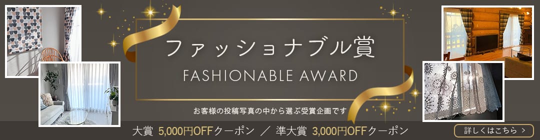 ファッショナブル賞