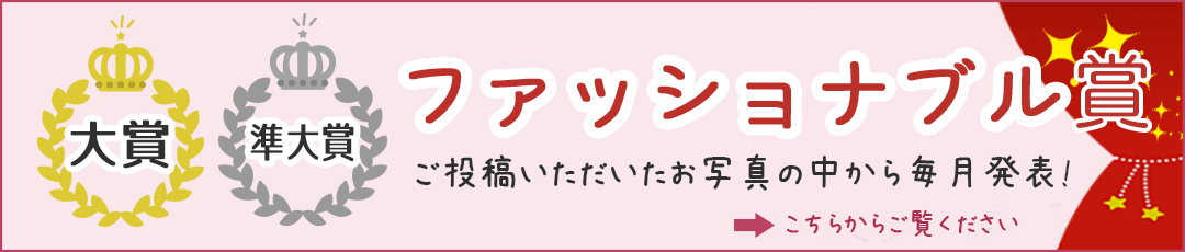 ファッショナブル賞