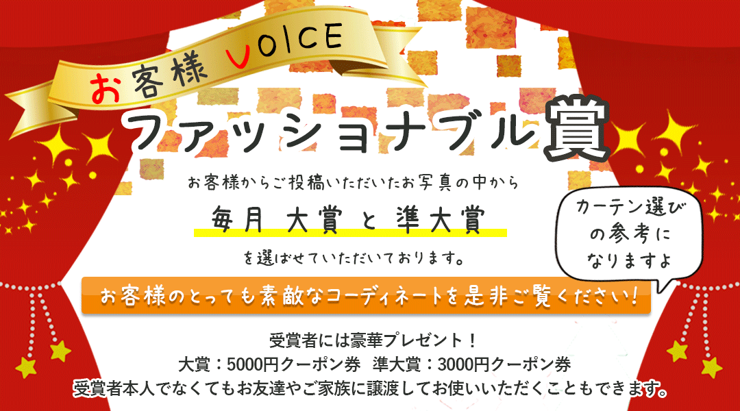 ファッショナブル大賞