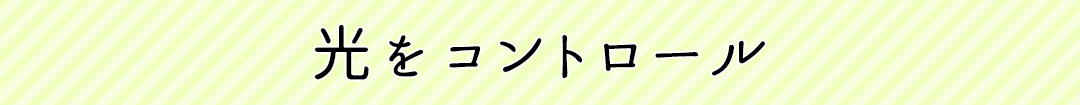 光をコントロール