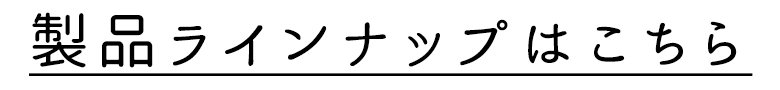 製品ラインナップはこちら"
