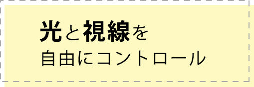 光と視線を自由にコントロール