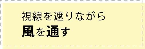 視線を遮りながら風を通す