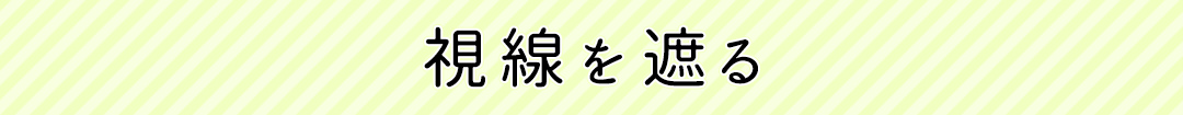 視線を遮る