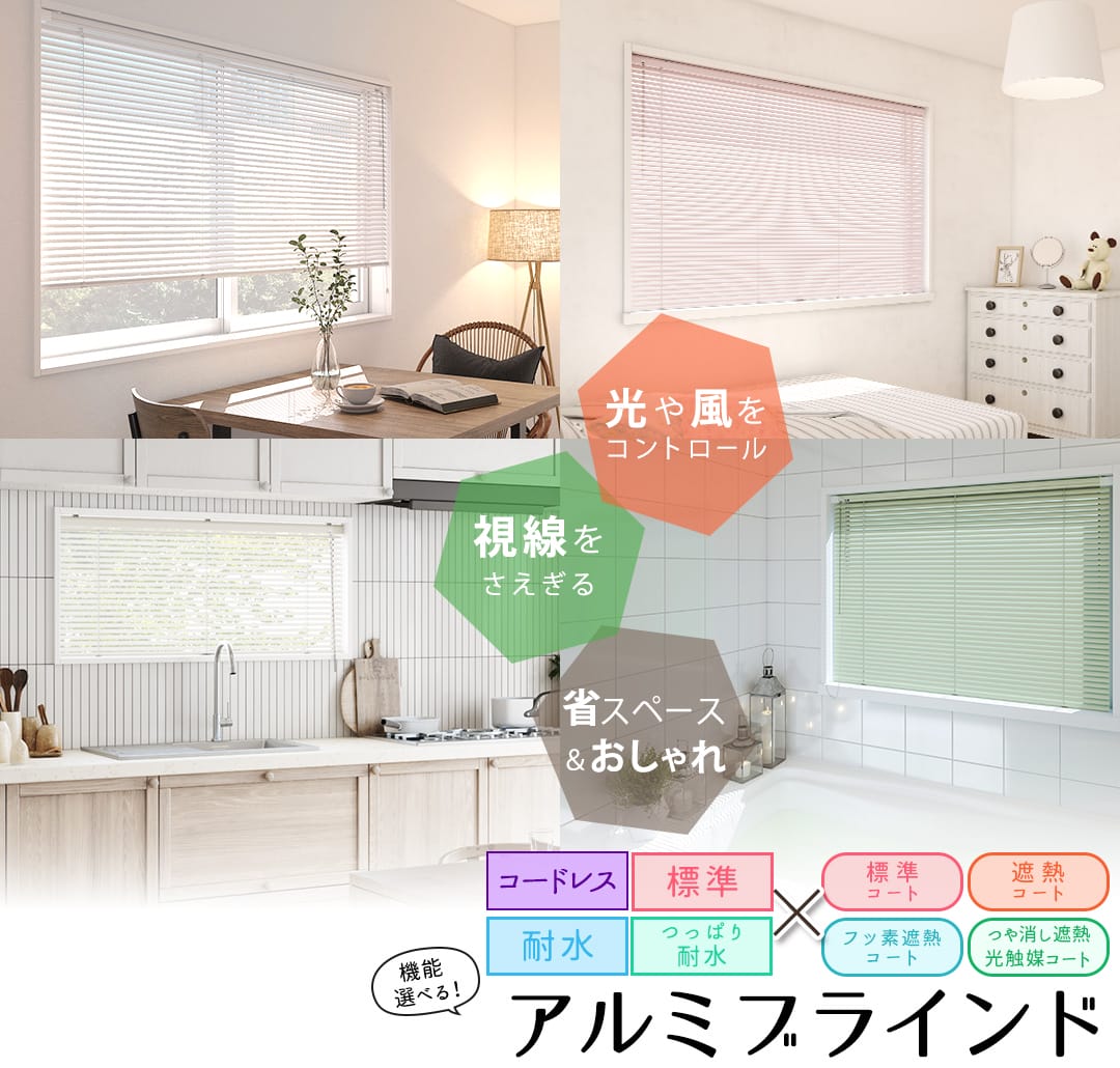 オーダーアルミブラインド｜キッチンや浴室におすすめの耐水仕様やつっぱり式も