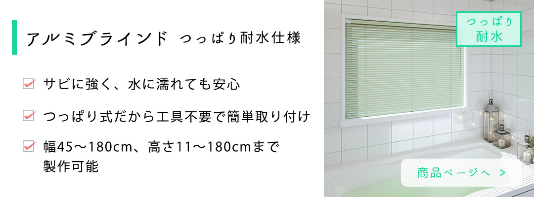 アルミブラインドつっぱり耐水仕様　商品ページへ