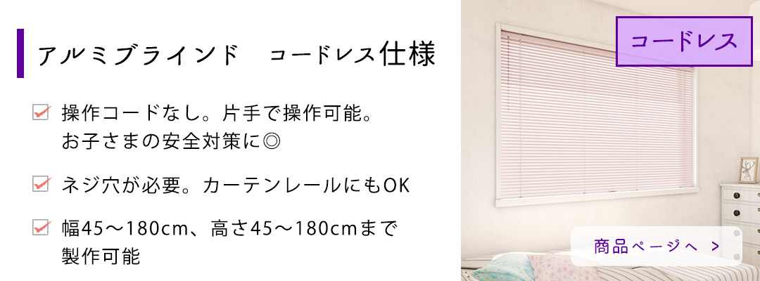 アルミブラインドコードレス仕様　商品ページへ