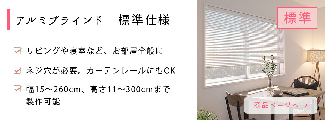 アルミブラインド標準仕様　商品ページへ