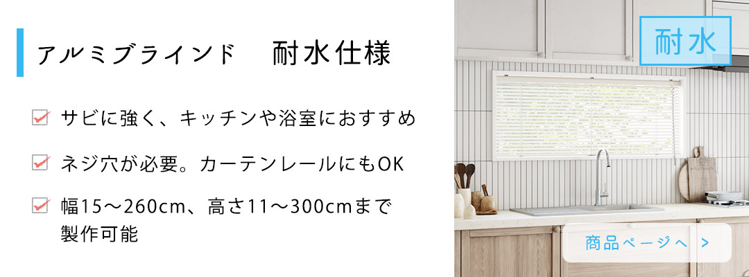 アルミブラインド耐水仕様　商品ページへ