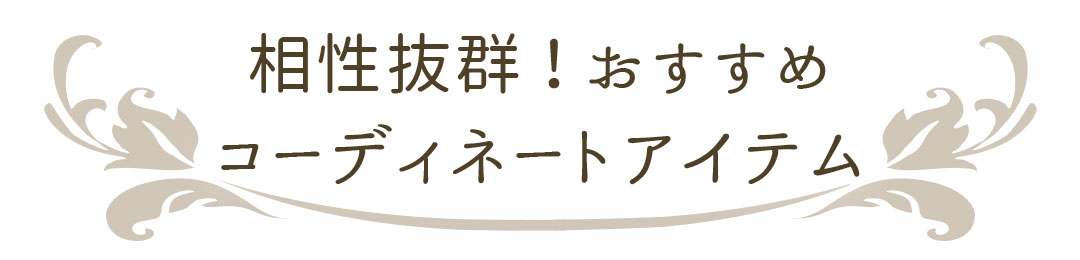 相性抜群！おすすめコーディネートアイテム