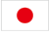 日本製
