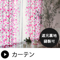 マリメッコ(marimekko)カーテン・ファブリック雑貨｜カーテン通販専門