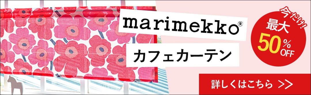 マリメッコ　カフェカーテンのセール