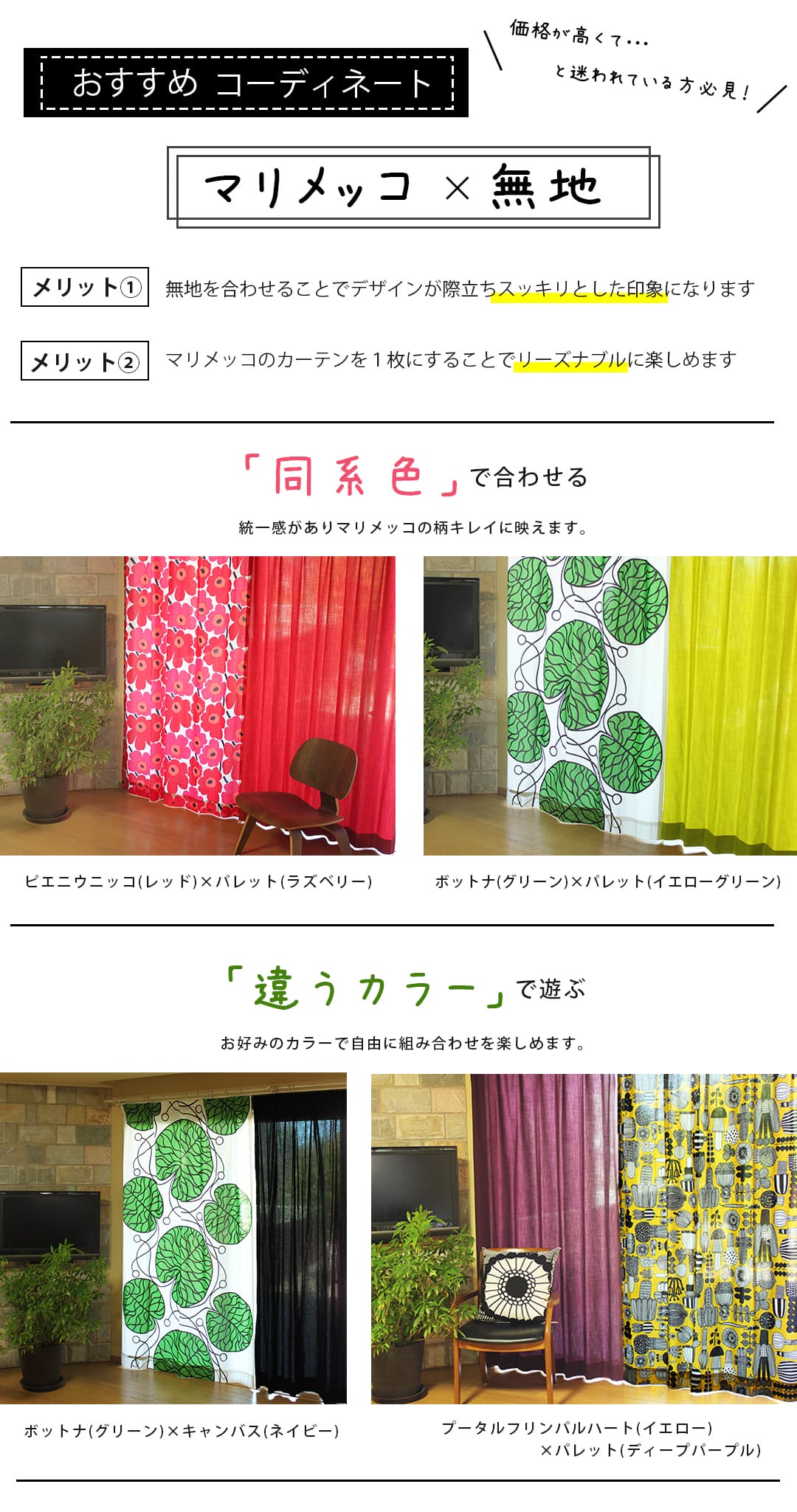 マリメッコ(marimekko)カーテン・ファブリック雑貨｜カーテン通販専門