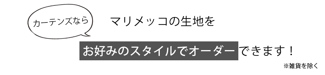 カーテンズならマリメッコの生地をお好みのスタイルでオーダーできます！