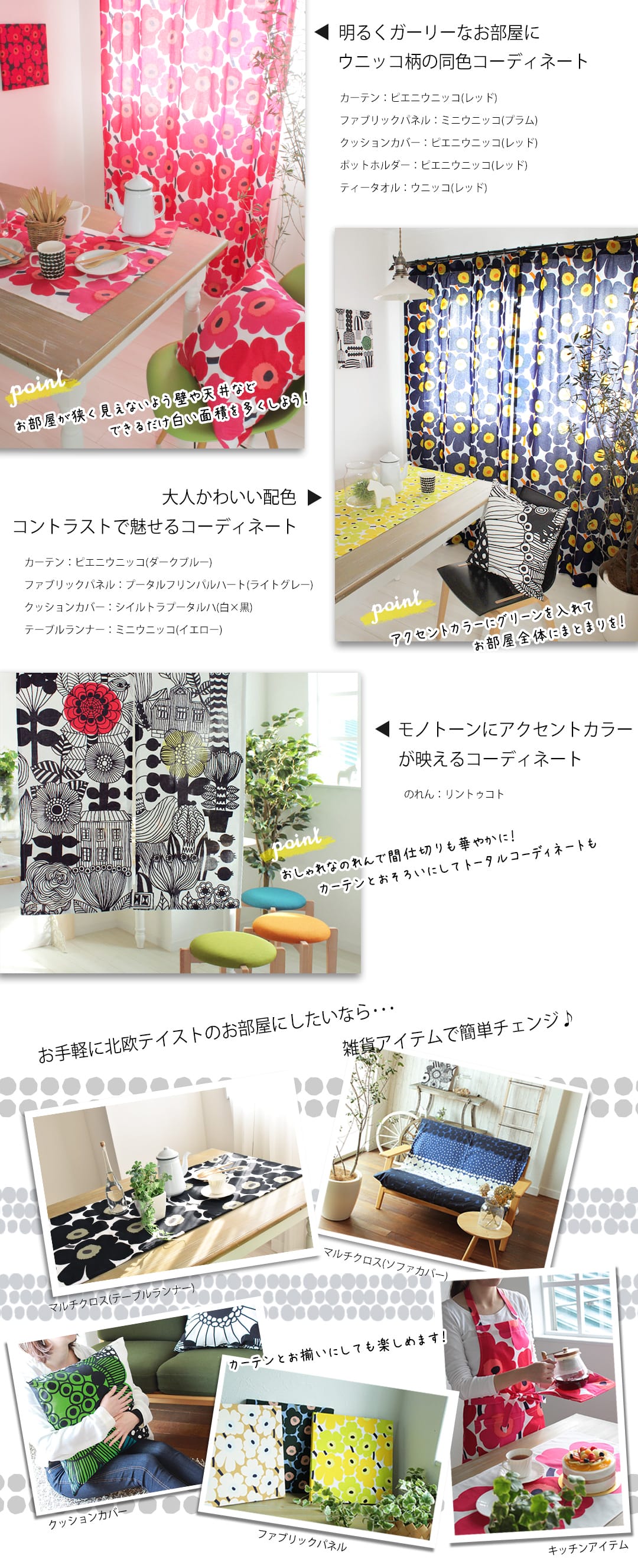 marimekko　マリメッコ　コーディネート画像　ウニッコ柄の同色で統一したコーディネート、コントラストで魅せるコーディネート、色違いで楽しめるコーディネート