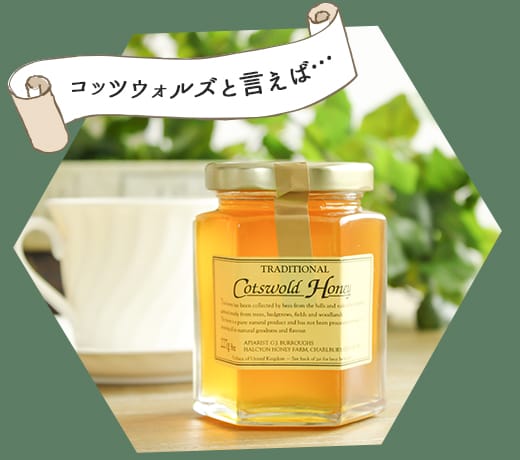 コッツウォルズの蜂蜜