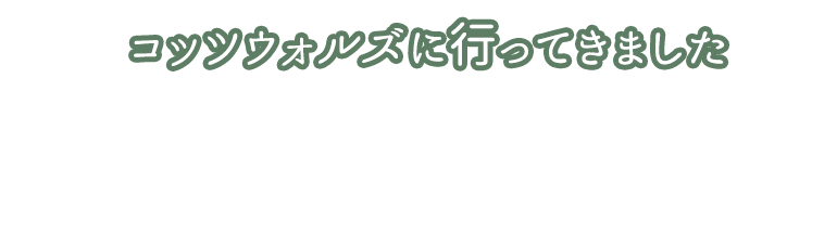 ウィリアム・モリス　コッツウォルズに行ってきました